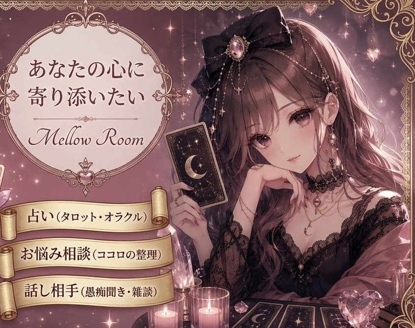 占い・相談・話し相手になります あなたの心に寄り添い癒しの時間となりますように・・・ イメージ1