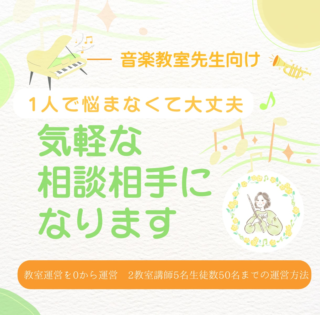 音楽教室運営の気軽な相談相手になります 【限定価格】ひとりで悩まないためのお気軽相談窓口 イメージ1
