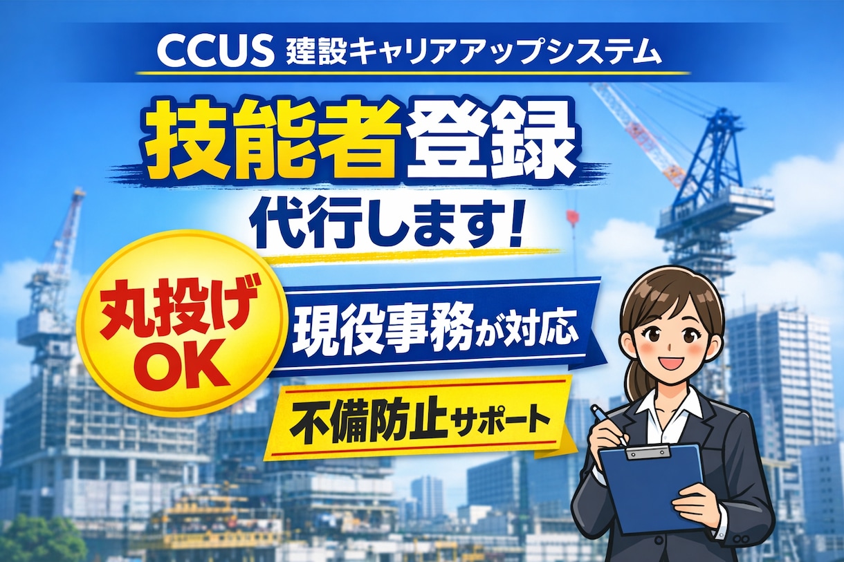 建設キャリアアップシステム技能者登録を代行します 現役で登録業務を担当  不備防止でスムーズ登録 イメージ1