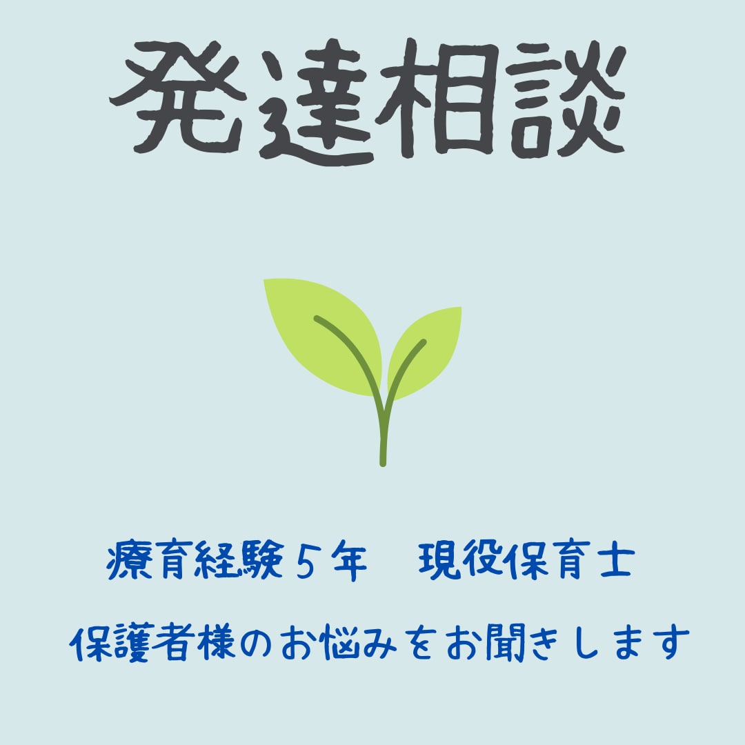 発達が気になるお子様のお悩みをお聞きします 放課後等デイサービス勤務の保育士が相談に乗ります！ イメージ1