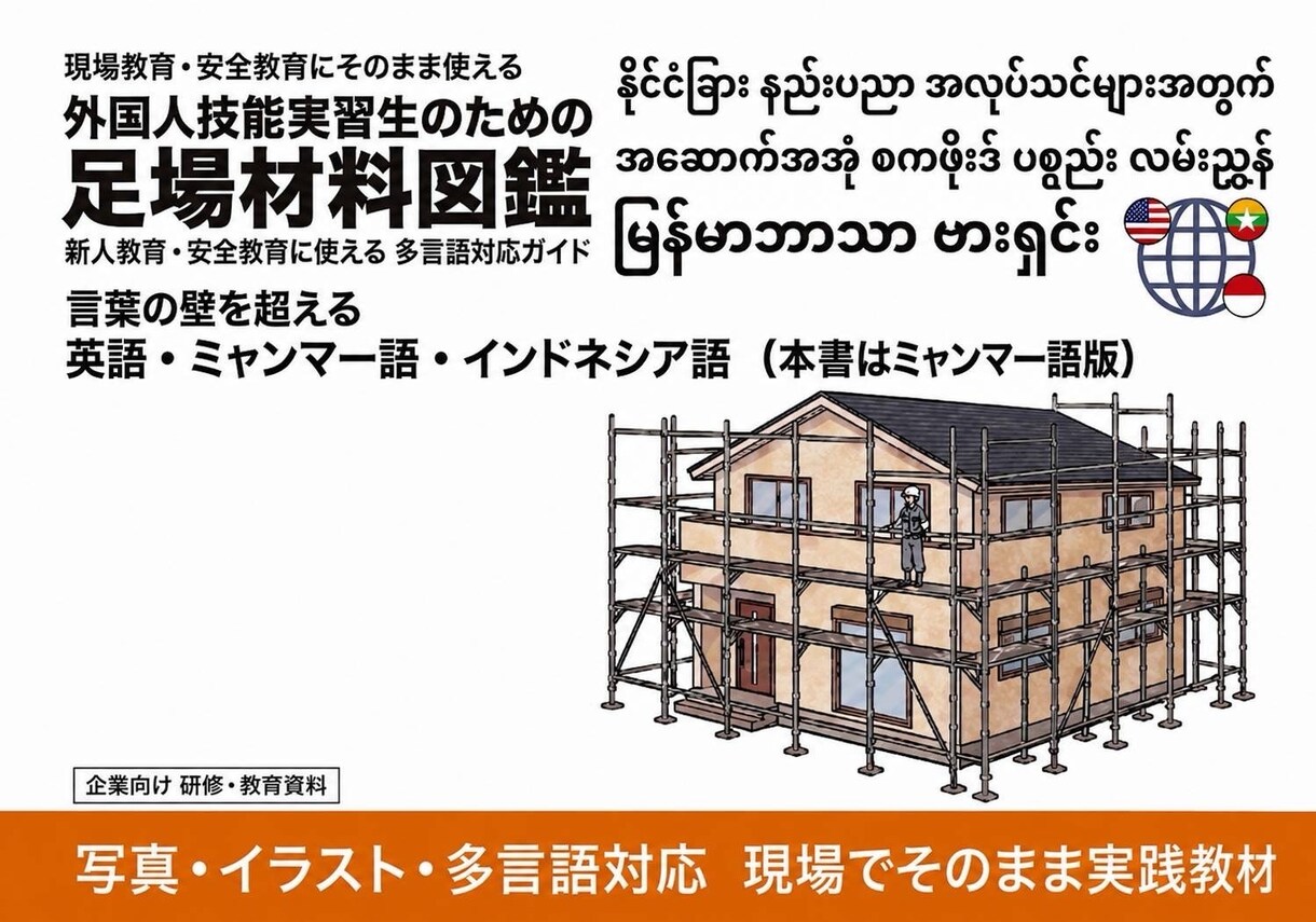 外国人向けの足場の教科書を販売します 現場経験20年監修 外国人向け足場教育5冊 ミャンマー語版 イメージ2