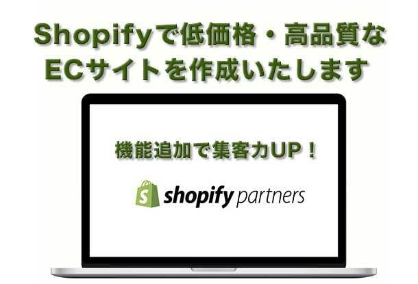 shopify製作行います Shopifyで越境ECはじめられます イメージ1