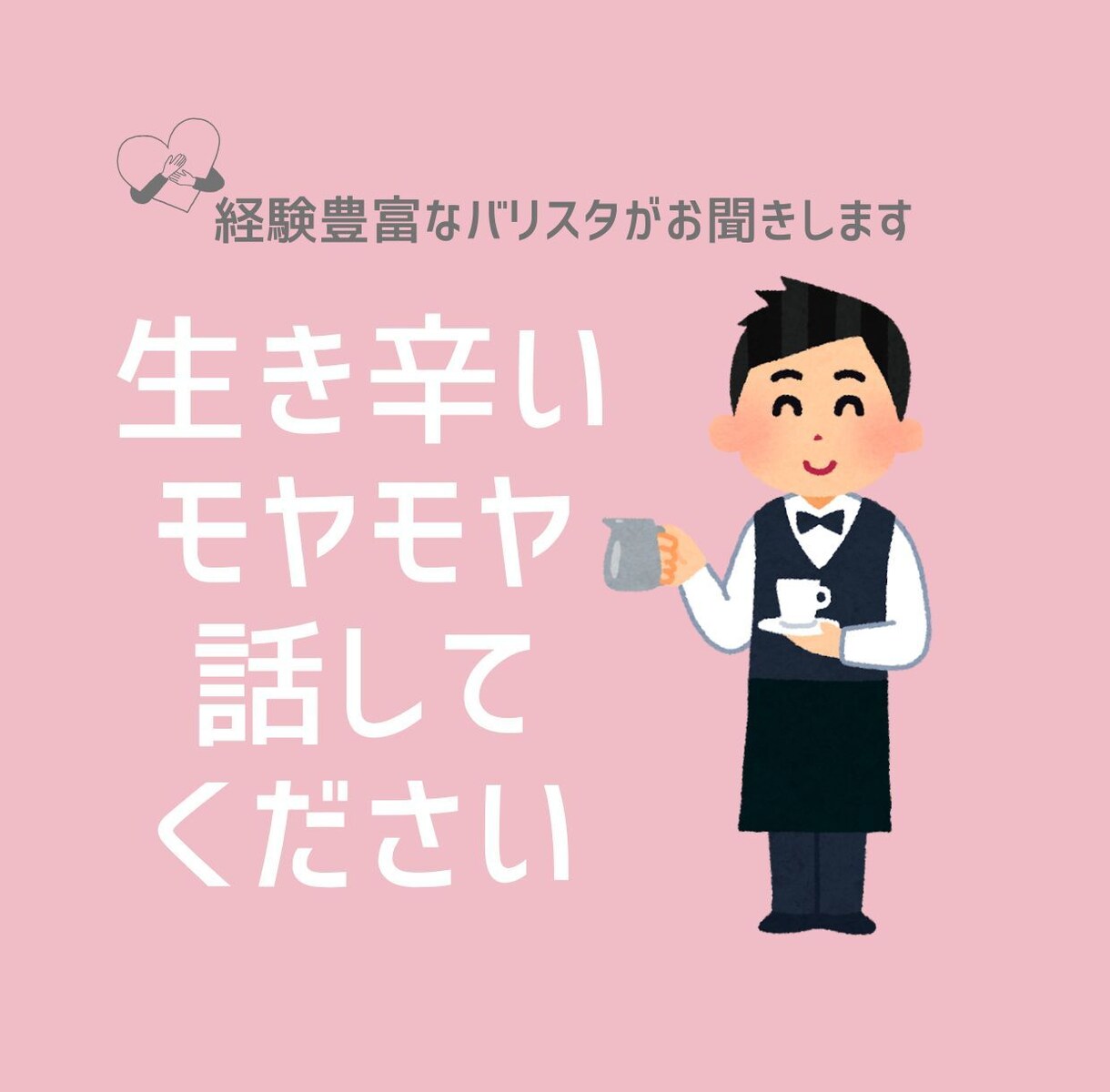 どうしようもなく生き辛い方、お話聞きます 経験豊富なバリスタがなんでもお聞きします！ イメージ1