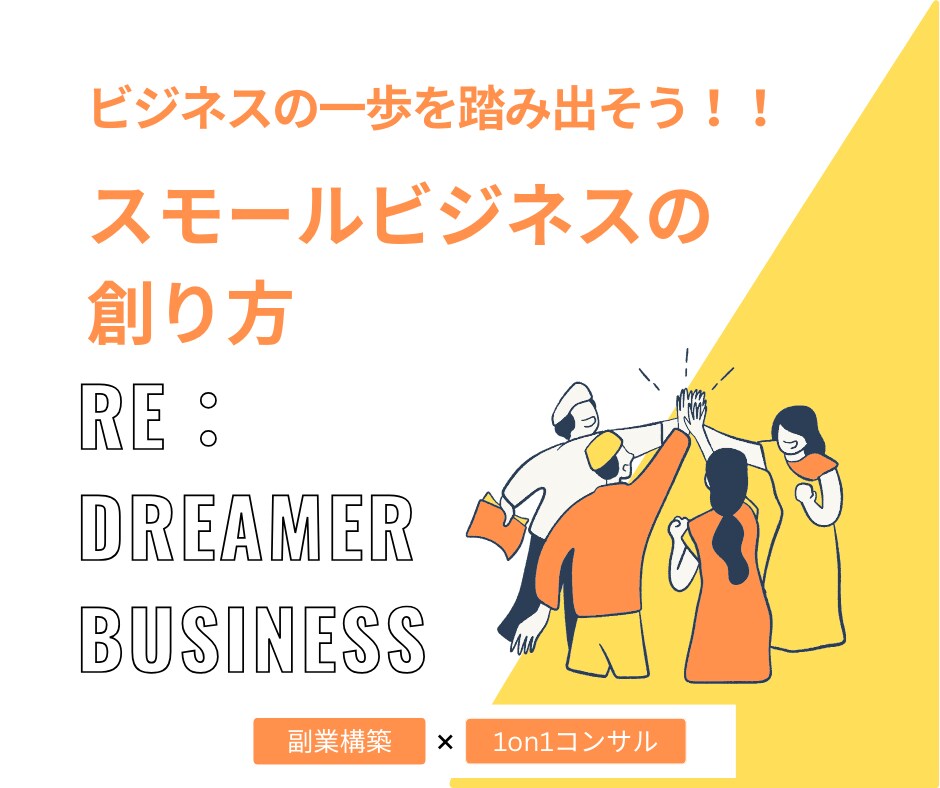 超堅実なスモールビジネスの構築方法教えます 堅実で小さな成功体験を得られるビジネスの始め方を教えます イメージ1