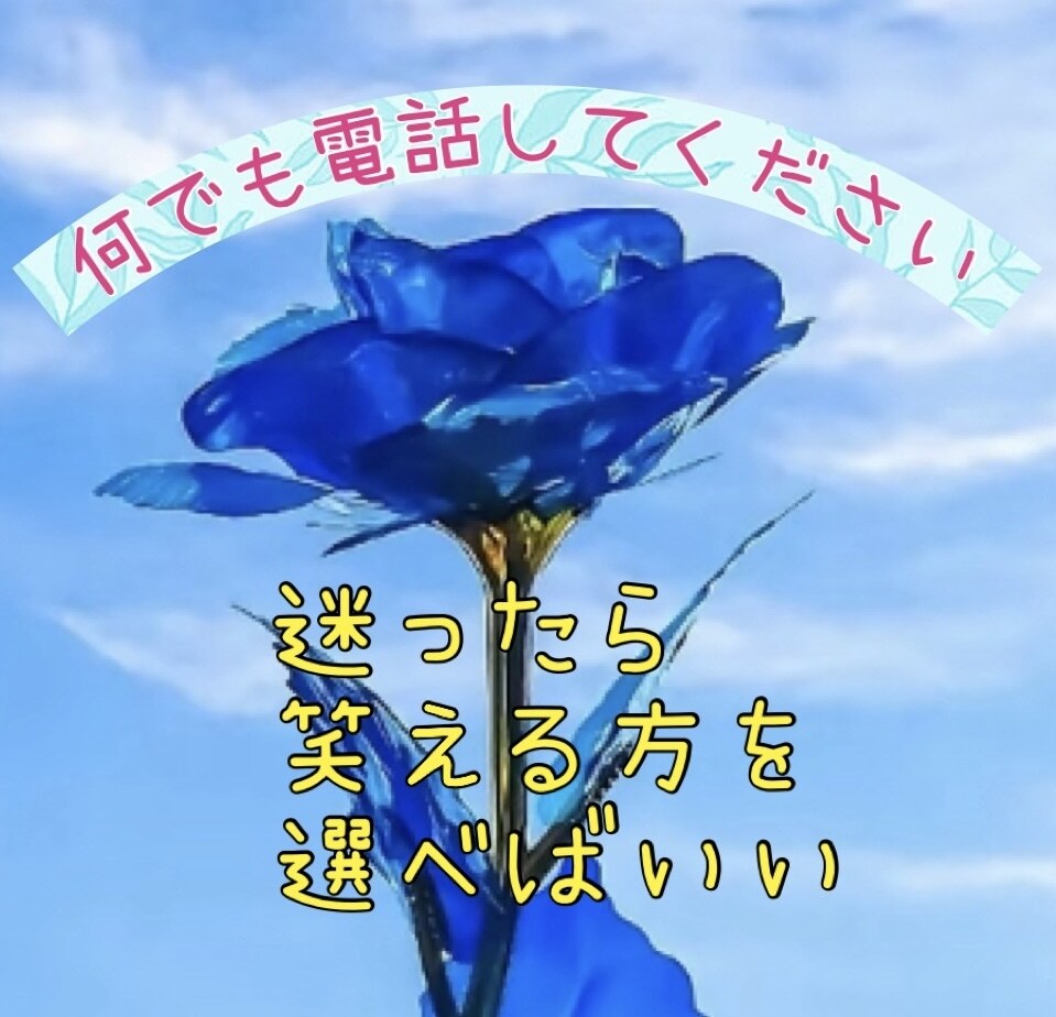 気軽に話してください！お話聞かせて頂きます モヤモヤ吐き出してください(◦ˉ ˘ ˉ◦) イメージ1