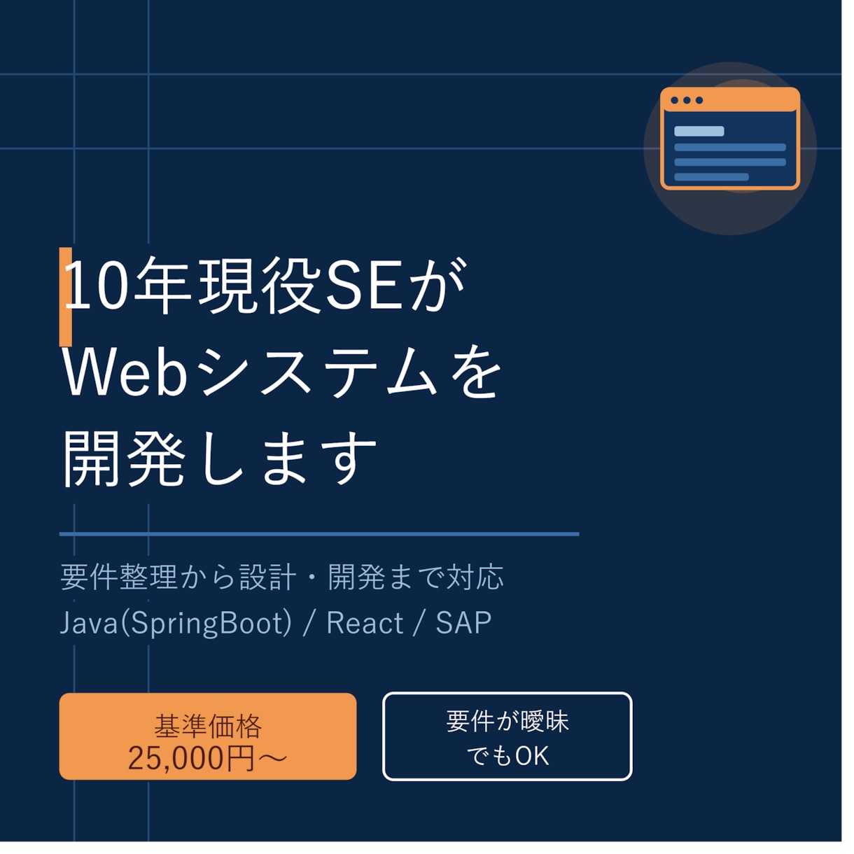 10年現役SEがWebシステムを開発します 要件整理から設計・開発・運用まで対応 イメージ1