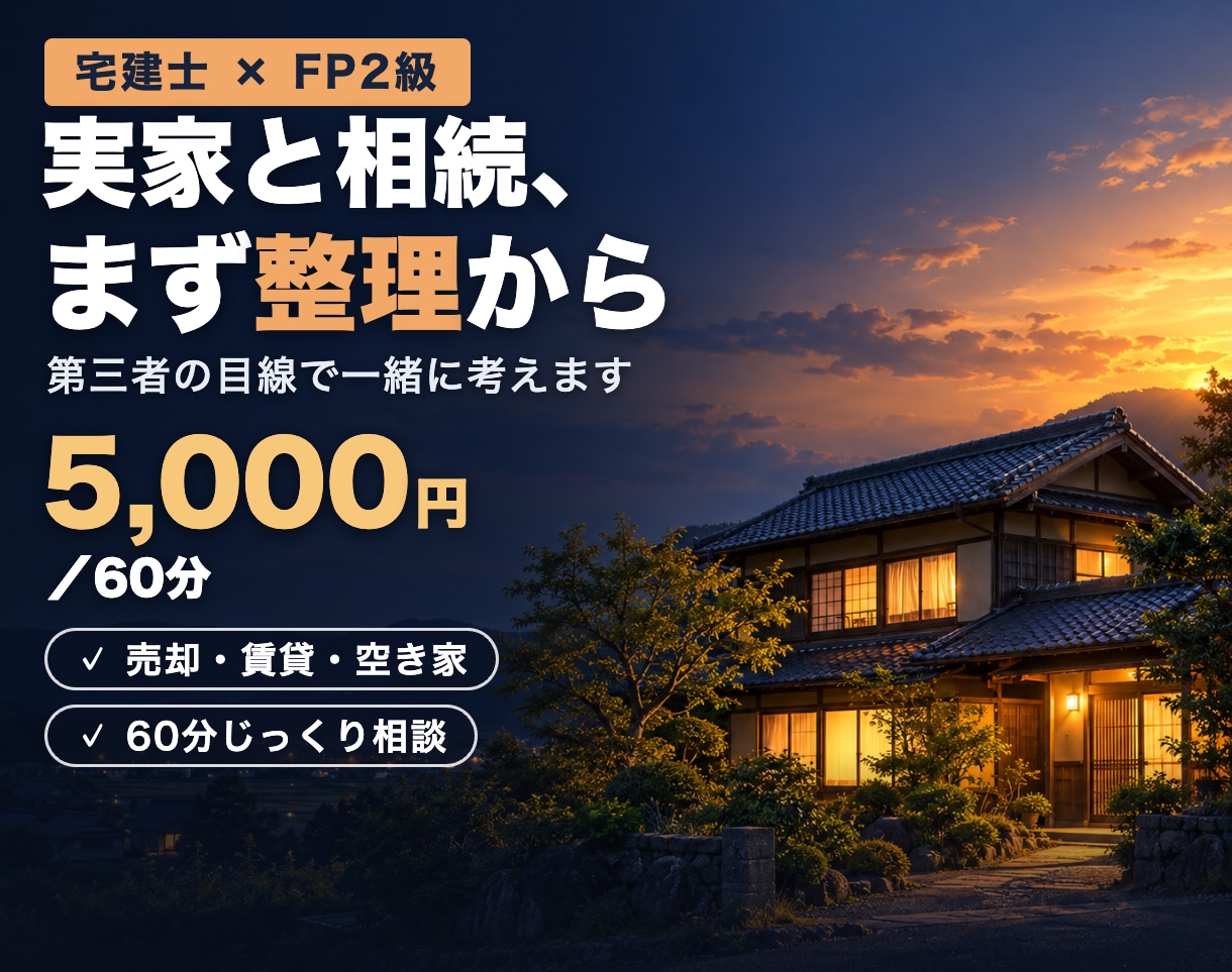 宅建士FPが実家と相続の悩みに寄り添います 不動産とお金のプロが親世代の資産整理を第三者目線で整理 イメージ1