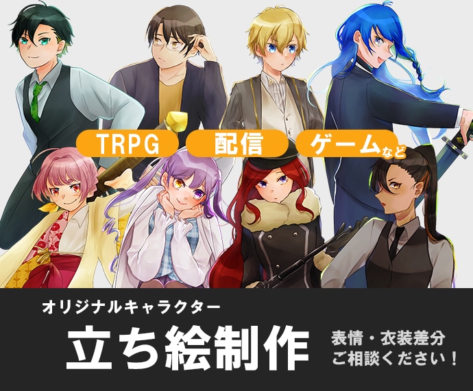 TRPGなど用の立ち絵制作します 子どもから大人までお任せください！ イメージ1