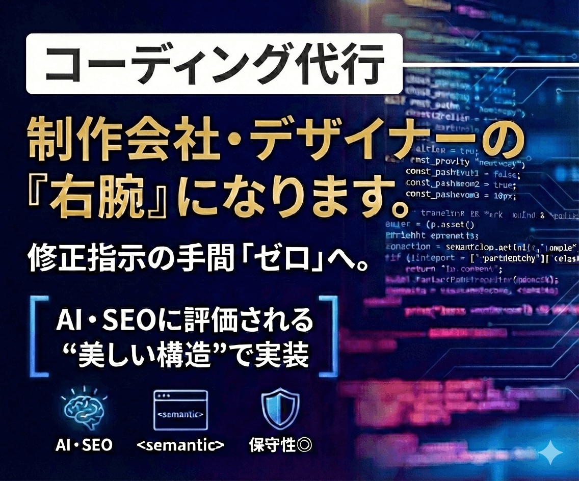 コーディング丸投げ/要件をしっかりヒアリングします デザインの再現は大前提。AI・SEOに評価される構造で実装 イメージ1