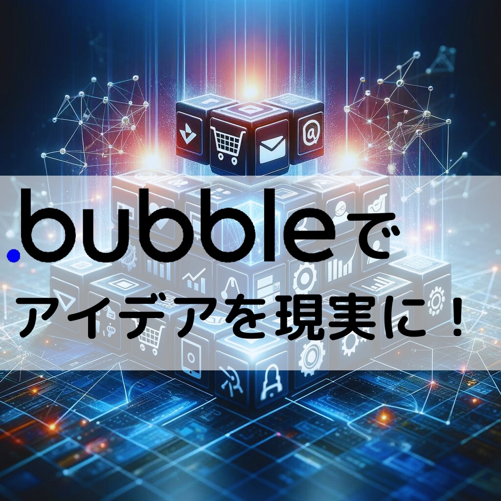 ノーコード開発で貴社のビジネスを加速させます あなたのアイデア、低価格で実現させませんか？ イメージ1