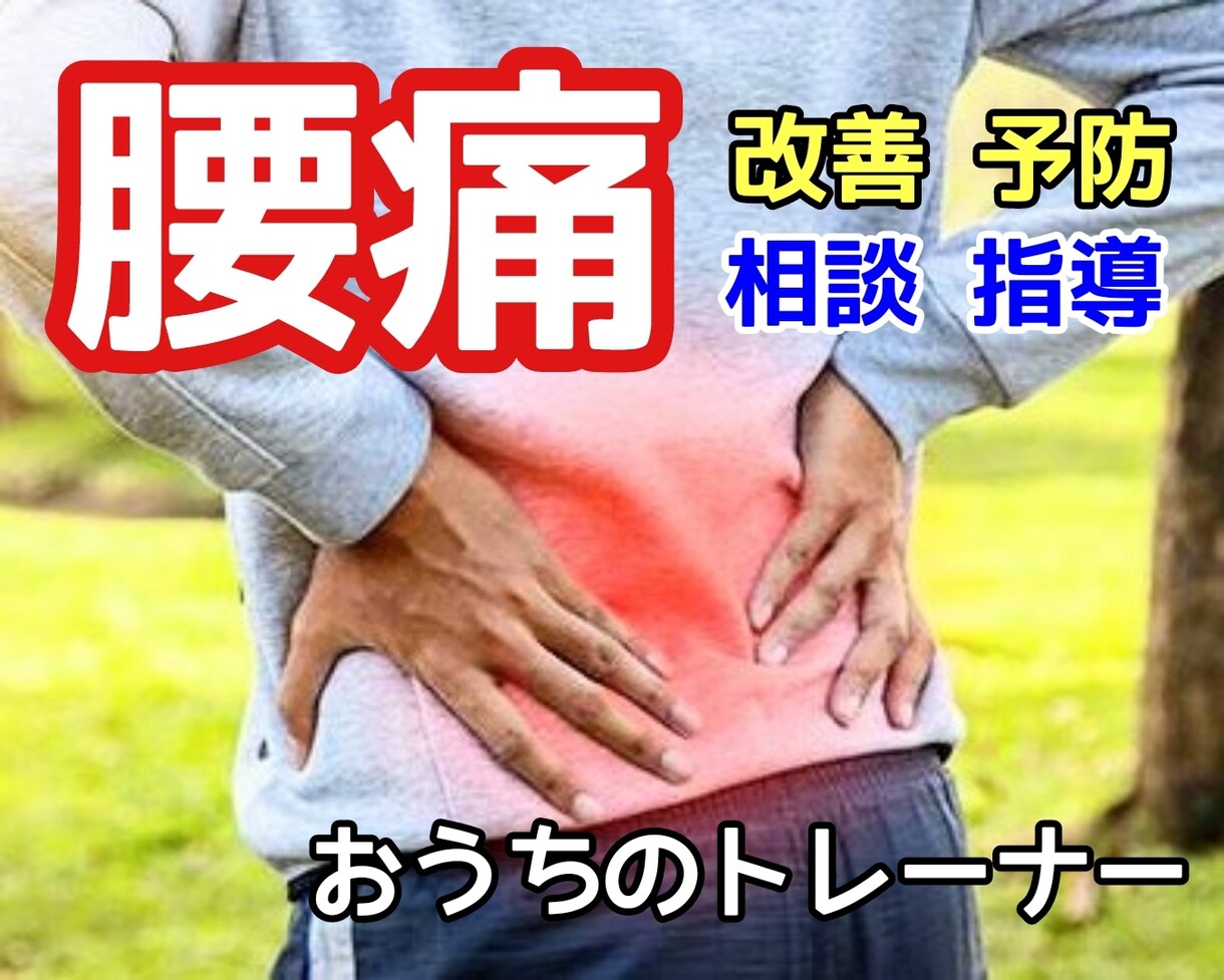 あなたの腰痛を改善するエクササイズを教えます 腰痛の原因を検査で明らかにして必要な指導を行います！ イメージ1