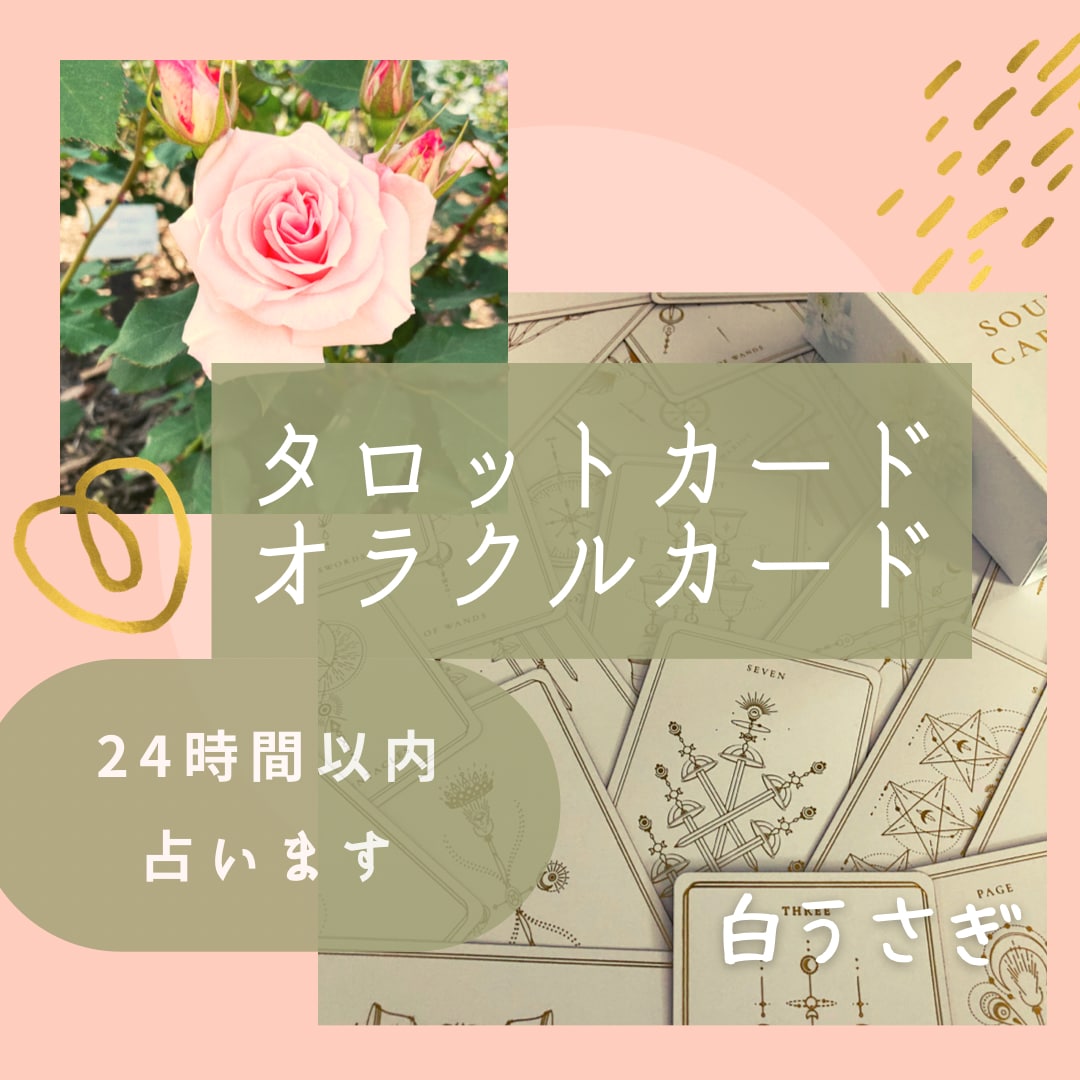 ココナラ初出品【初回特価】占います タロットカードオラクルカードで貴方様のお悩みに光を イメージ1