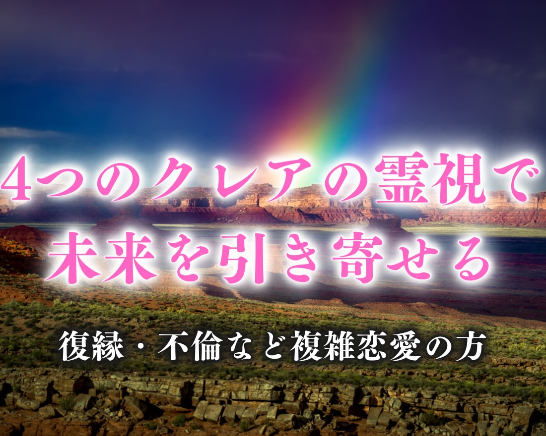 未来の引き寄せ！4つのクレアで恋愛成就へと導きます 4つのクレアでお相手の本音を霊視、霊聴、霊感、霊知で占います