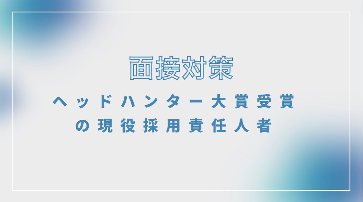 上場企業の採用責任者が面接対策をします 採用者目線で面接のポイントと対策を言語化します イメージ1