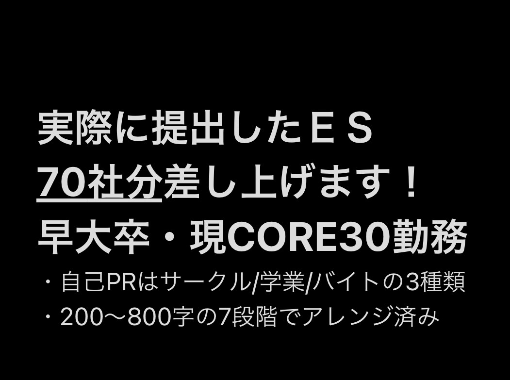 新卒文系：ES70社＋自己PR3種を公開します 早大文系卒・現TOPIX CORE30企業勤務 イメージ1