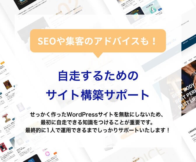 自走するためのwordpress構築サポートします webディレクターが分かりやすく解説【SEOアドバイス込】 イメージ1