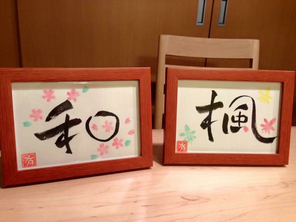 元気になる、喜ばれる筆文字アートをお書きします 大切な方にあなたのメッセージを伝えます。 イメージ3