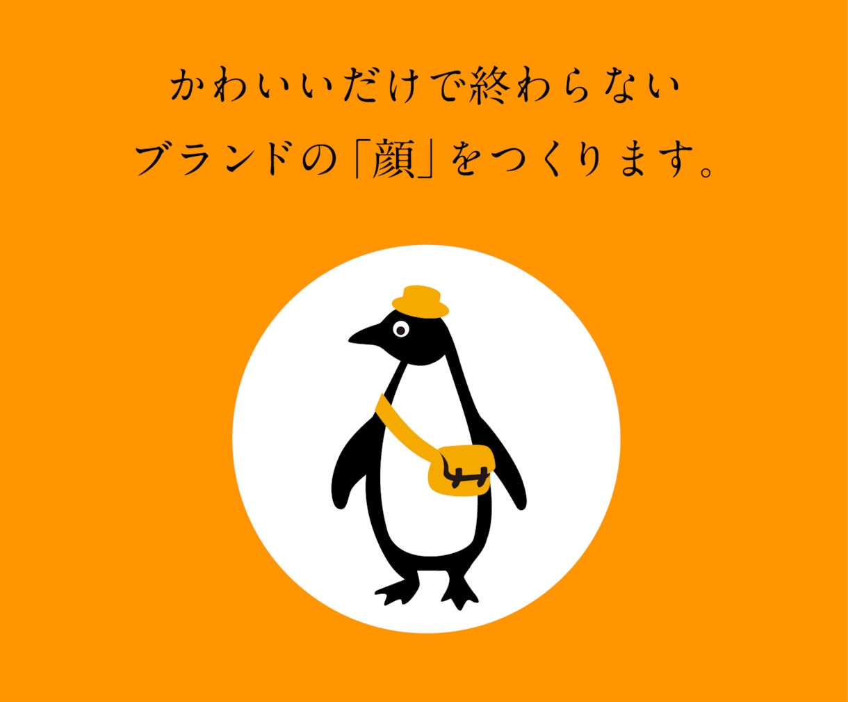 会社・お店のオリジナルキャラクターを制作します 企業52社以上！かわいいだけで終わらない、ブランドの顔を制作 イメージ2