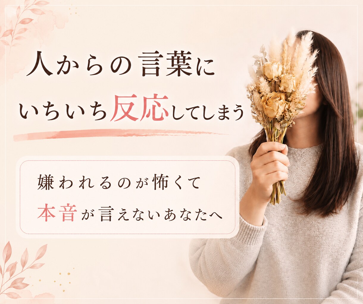 毎日しんどい/生きづらい/自己犠牲..お聴きします 人の顔色をうかがう、我慢癖、嫌われるのが怖い.. イメージ1