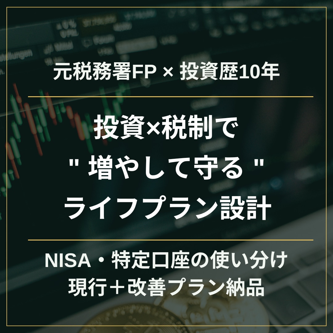 元税務署FPが投資×税制で家計を設計します NISA・特定・高配当。元税務署FPが増やす守るプランを作成 イメージ1