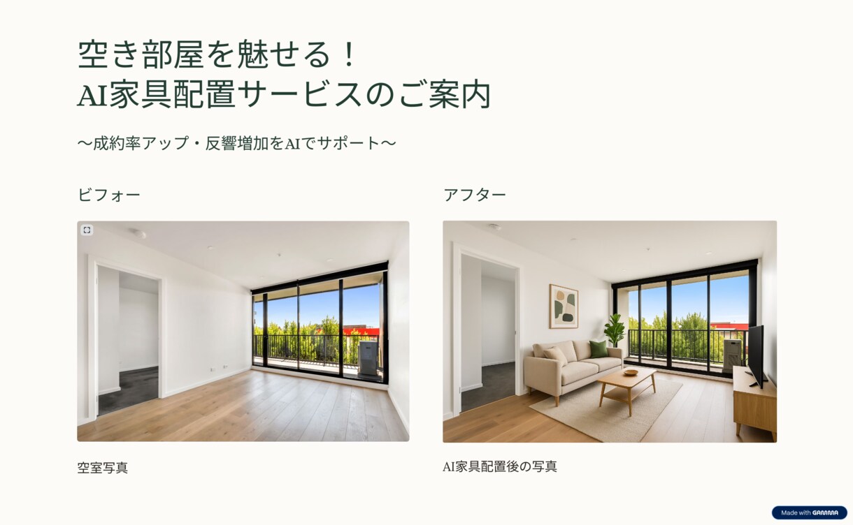 AI×画像加工！空室に自然な家具を配置します コスト大幅削減！AIハウステージング イメージ1