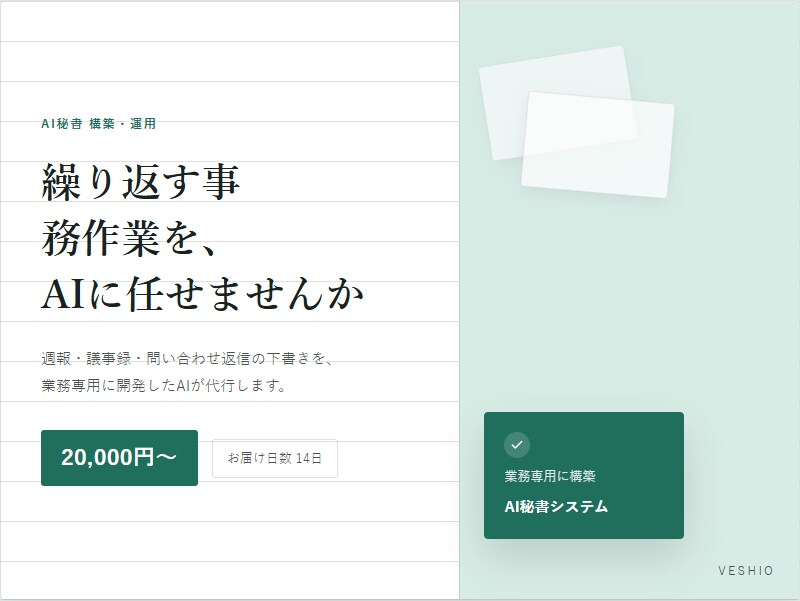 繰り返し業務を代行するAI秘書を構築します AI秘書を自作運用する院生が業務専用に構築 イメージ1