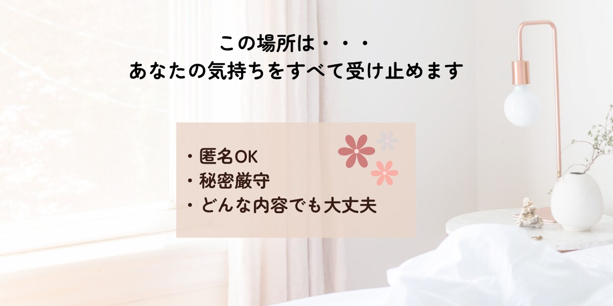 誰にも言えない悩みや辛さを丁寧にお聞きします チャットで看護師があなたの今の気持ちを全て受け止めます イメージ3