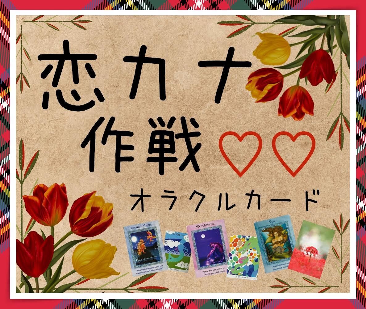 恋叶う作戦❗立てましょ⭐️オラクルカードに聞きます 奇跡は起きるもの✨奇跡体験アーティストと作る貴女の恋物語❤️ イメージ1