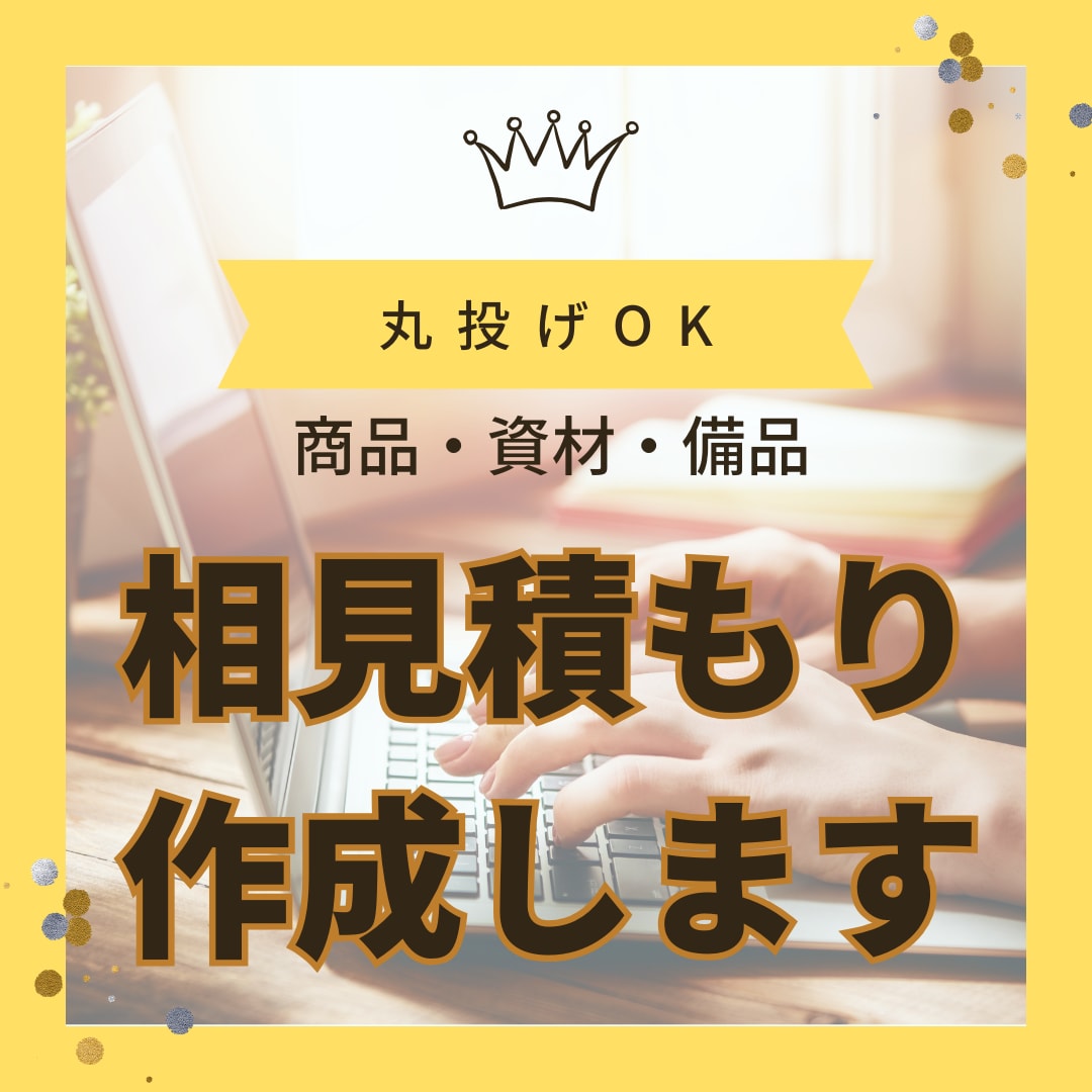 材料・商品仕入れ商品販売の相見積もり作成します 相見積もりが必要な方へ！見積書作成行います。 イメージ1
