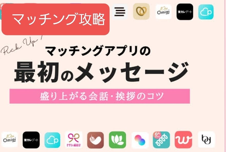 マッチングアプリで彼氏をアドバイスします マッチングアプリ攻略アドバイス イメージ1