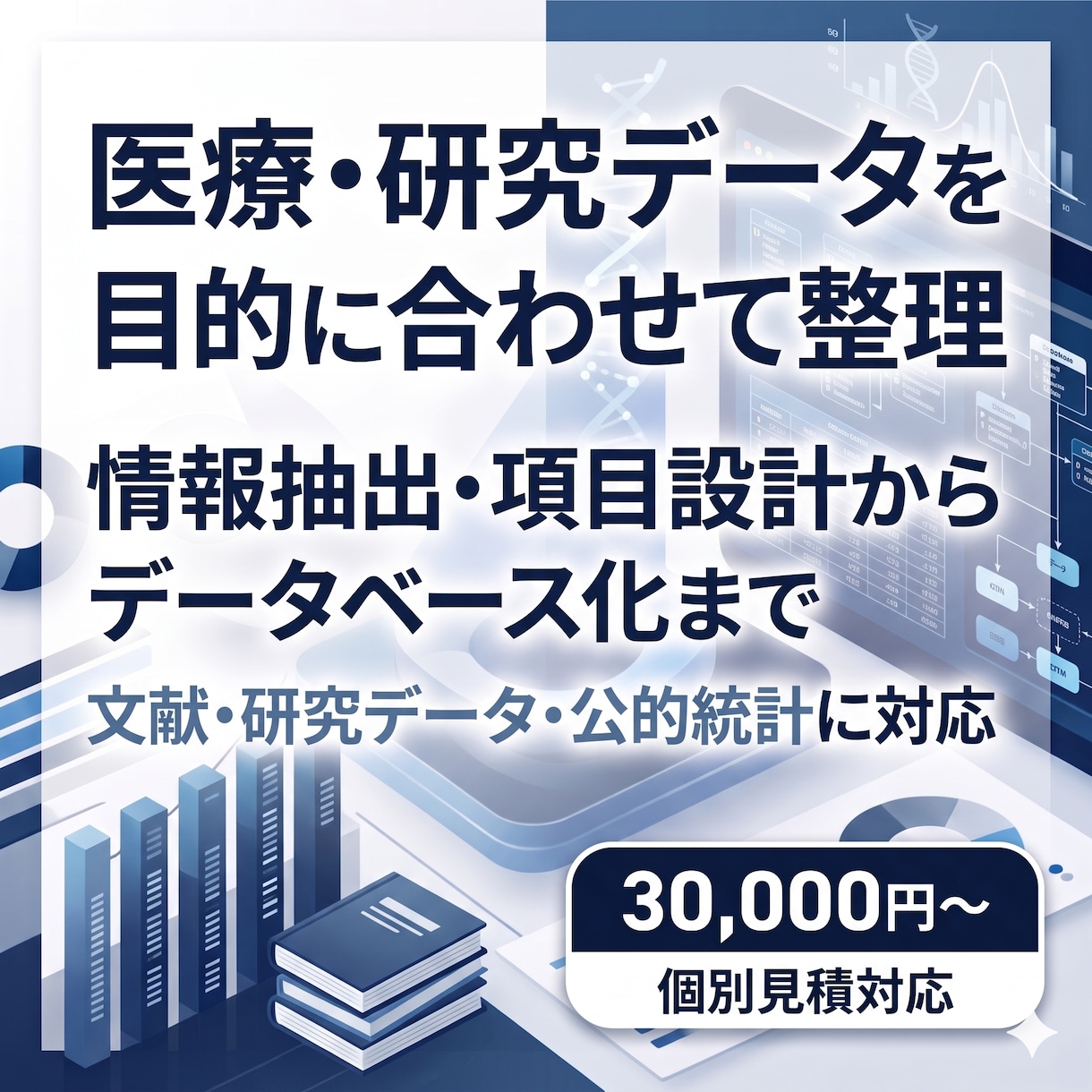 医療・研究データの抽出・整理・DB化を支援します 情報抽出・項目設計からデータベース化まで イメージ1