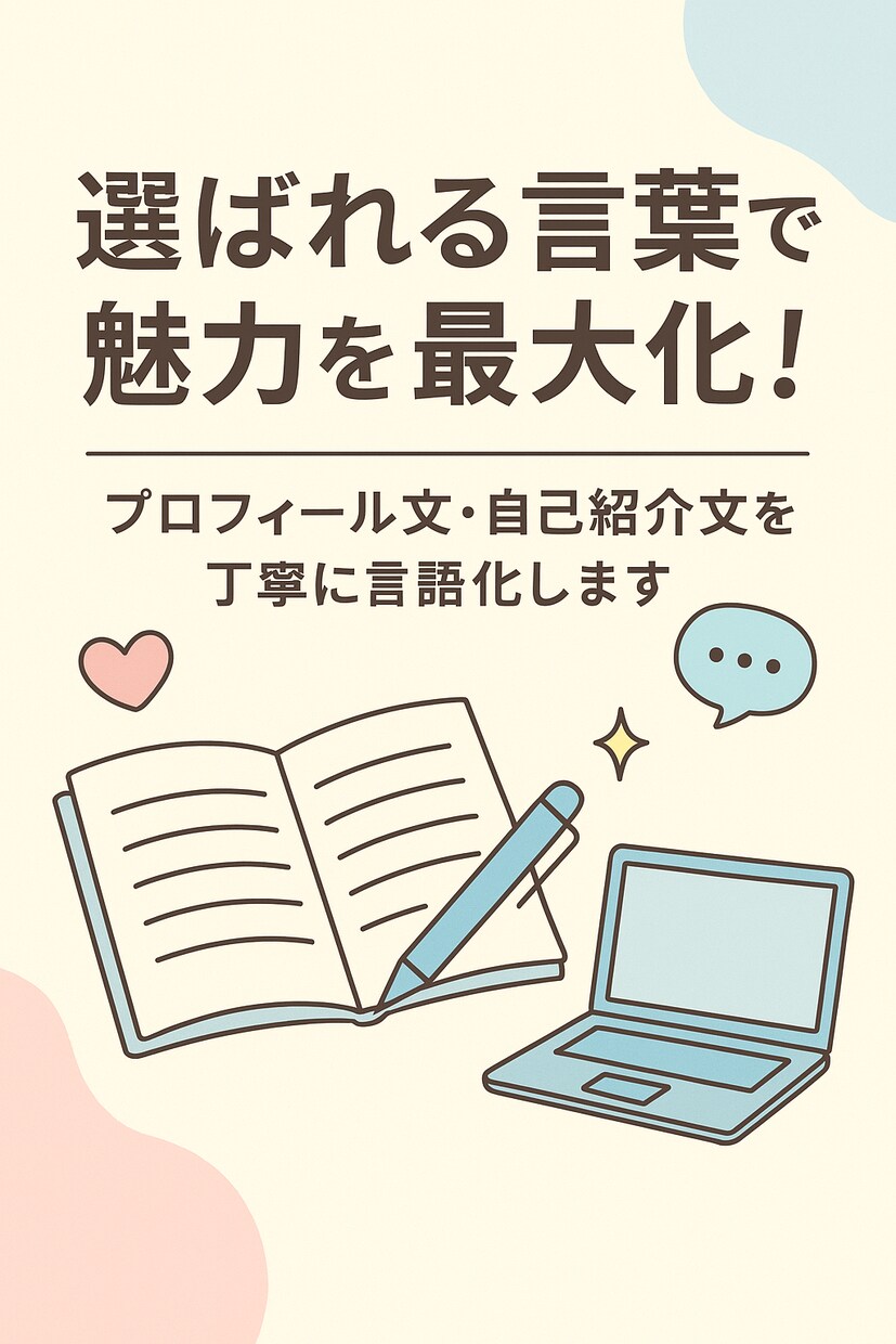 プロフィール文・自己紹介文の言語化します 【丁寧に寄り添う言語化】選ばれる言葉で魅力を最大化します イメージ1