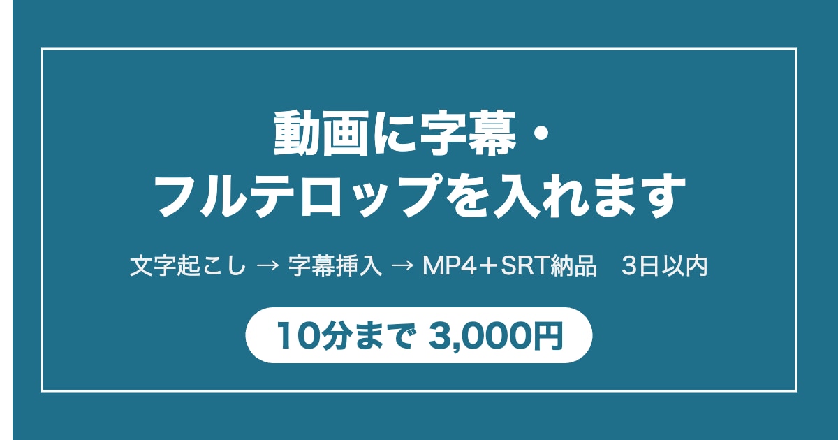 動画に字幕・フルテロップを入れます 10分まで3,000円｜文字起こしから焼き込みまで一括 イメージ1