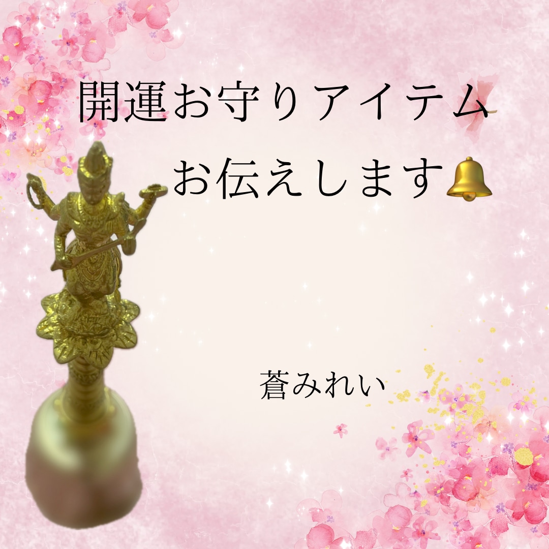 女神からのお告げメッセージをお伝えいたします ❁あなたの守護女神にちなんだ開運お守りアイテムも伝えます❁ イメージ2