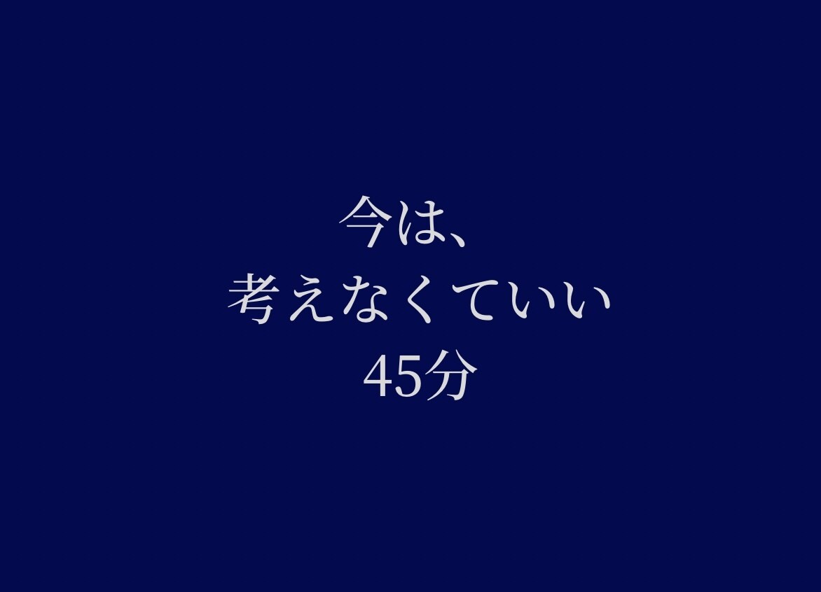 答えを出さないチャット相談｜45分・当日完結します 考えなくていい時間を、45分だけ。 イメージ1