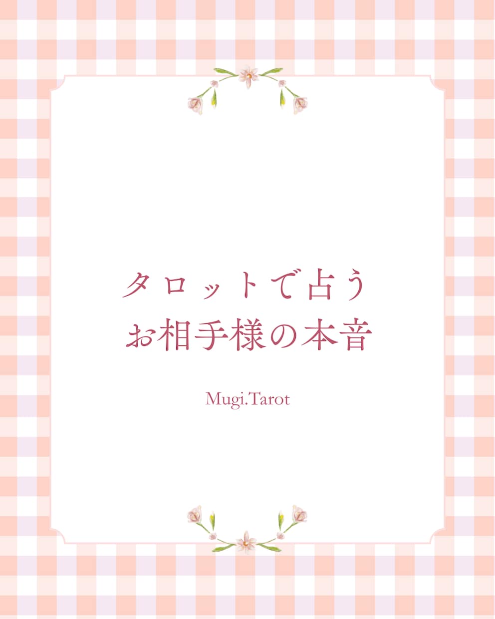 タロットで占うお相手様の本音ます 朝&夜の相談室♦︎恋愛タロットリーディング イメージ1
