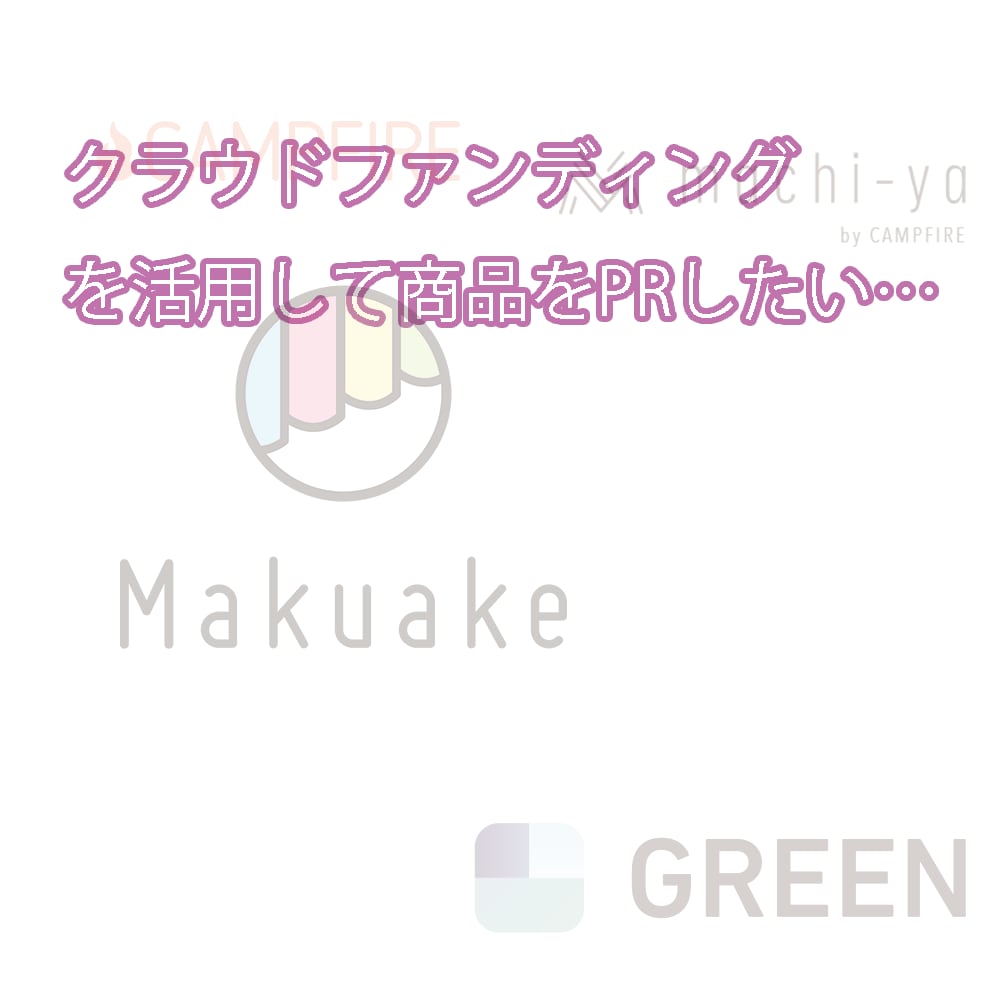新商品をクラウドファンディングを活用してPRします 新たな商品のマーケティングとしてクラファンを活用したい方に イメージ1