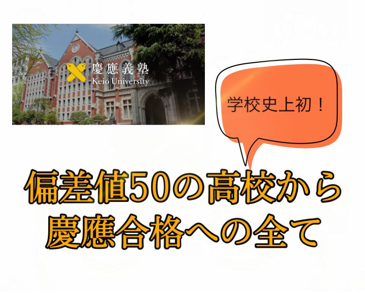 学校史上初の慶應合格への全ノウハウを教えます 学校史上初の慶應合格者になる為にした全てのこと イメージ1