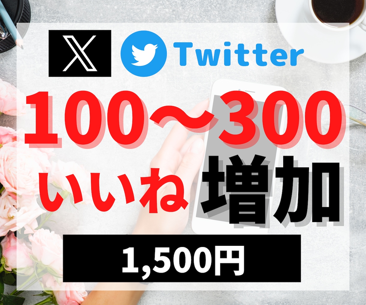 twitterいいね100〜300まで拡散します 選べるいいね数！元企業公式twitterの中の人 リツイート イメージ1