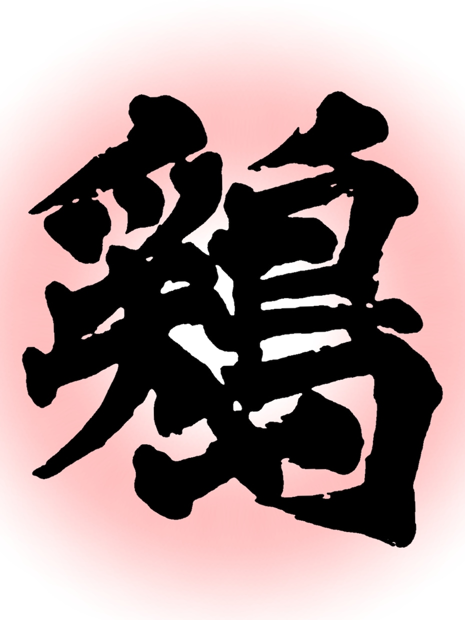 書道文字を提供します 安価でご要望に応じた書道文字を書きます！ イメージ3