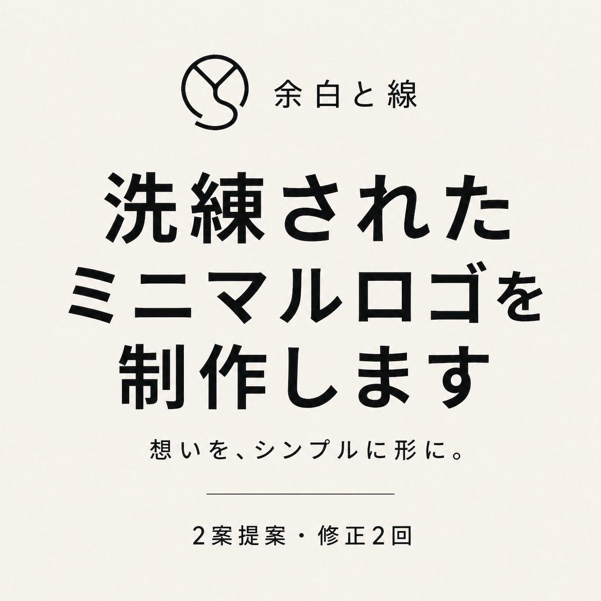 洗練されたミニマルロゴを制作します 余白を活かし、ブランドの想いを形にします イメージ1