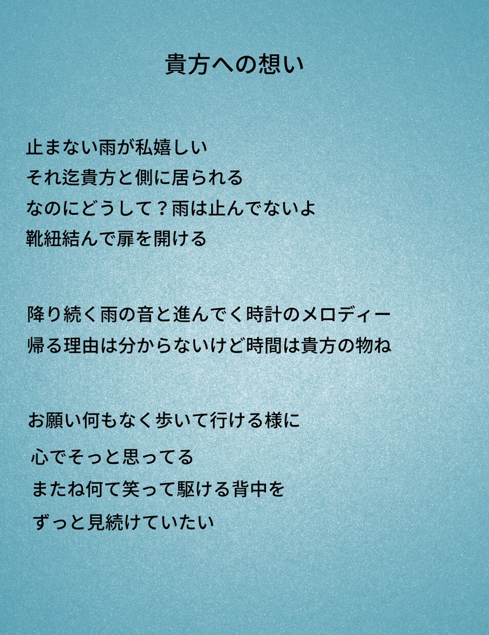 貴方のメロディーに深い歌詞を提供致します 良い作品を残して行きたい方の為に イメージ3