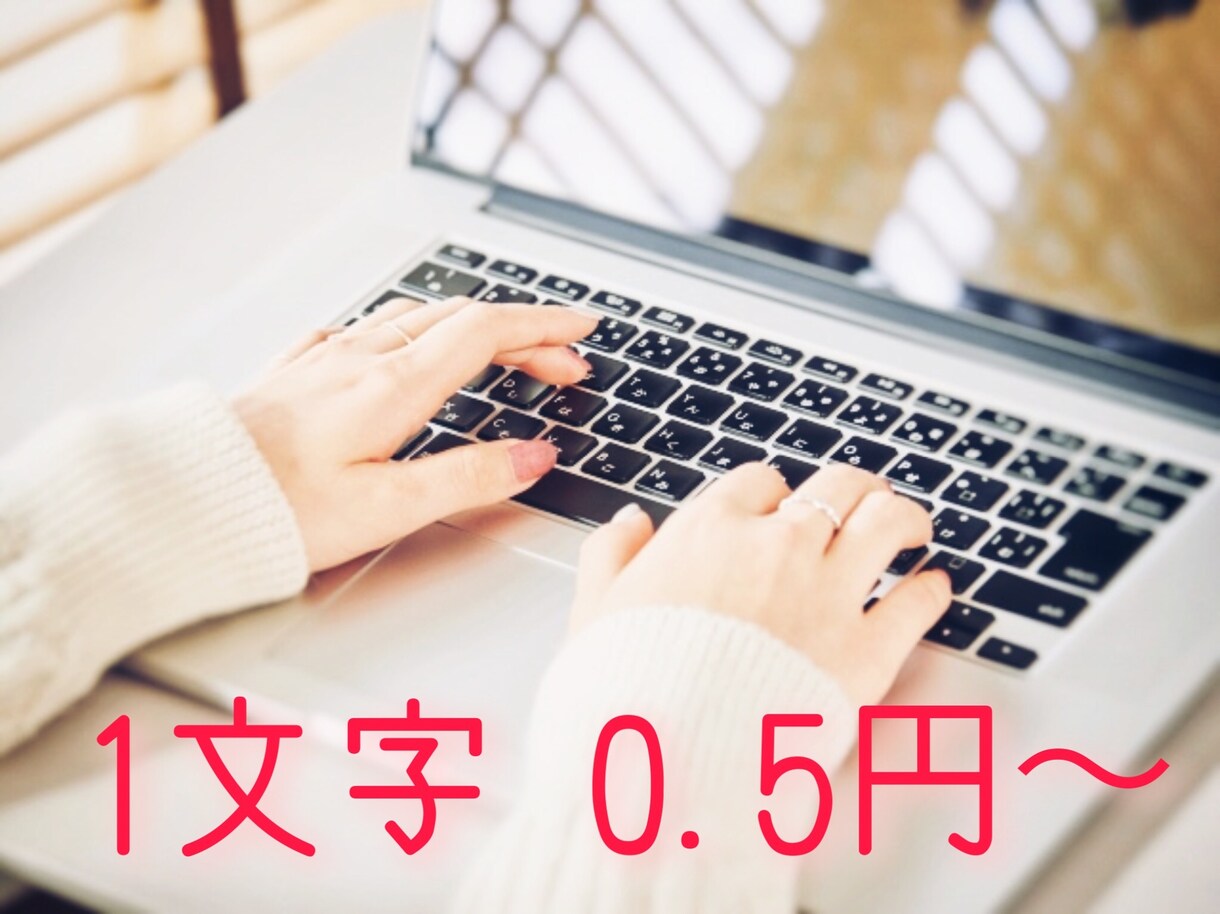 1文字0.5円 高品質丁寧な文章・記事執筆します 低価格で高品質な記事を手に入れたい方へ イメージ1