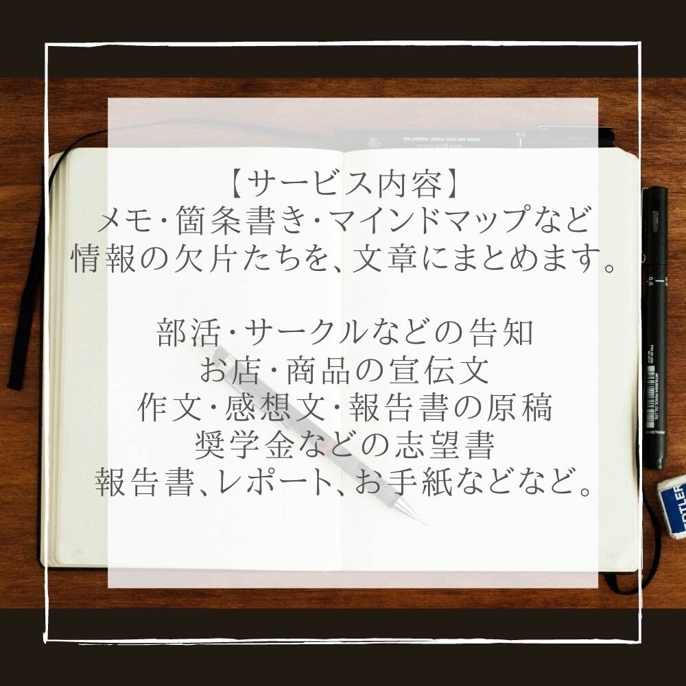 最短納期3日以内★メモ→伝わる文章へ進化させます 「文章作成のことを考えたくない！」というあなたを救います！ イメージ4