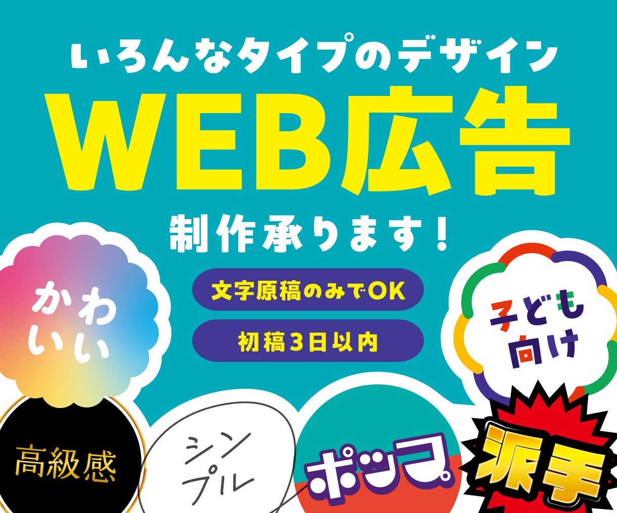 いろんなデザインタイプのWEB広告作成いたします Instagramの広告・ストーリーズから他SNS広告も！ イメージ1