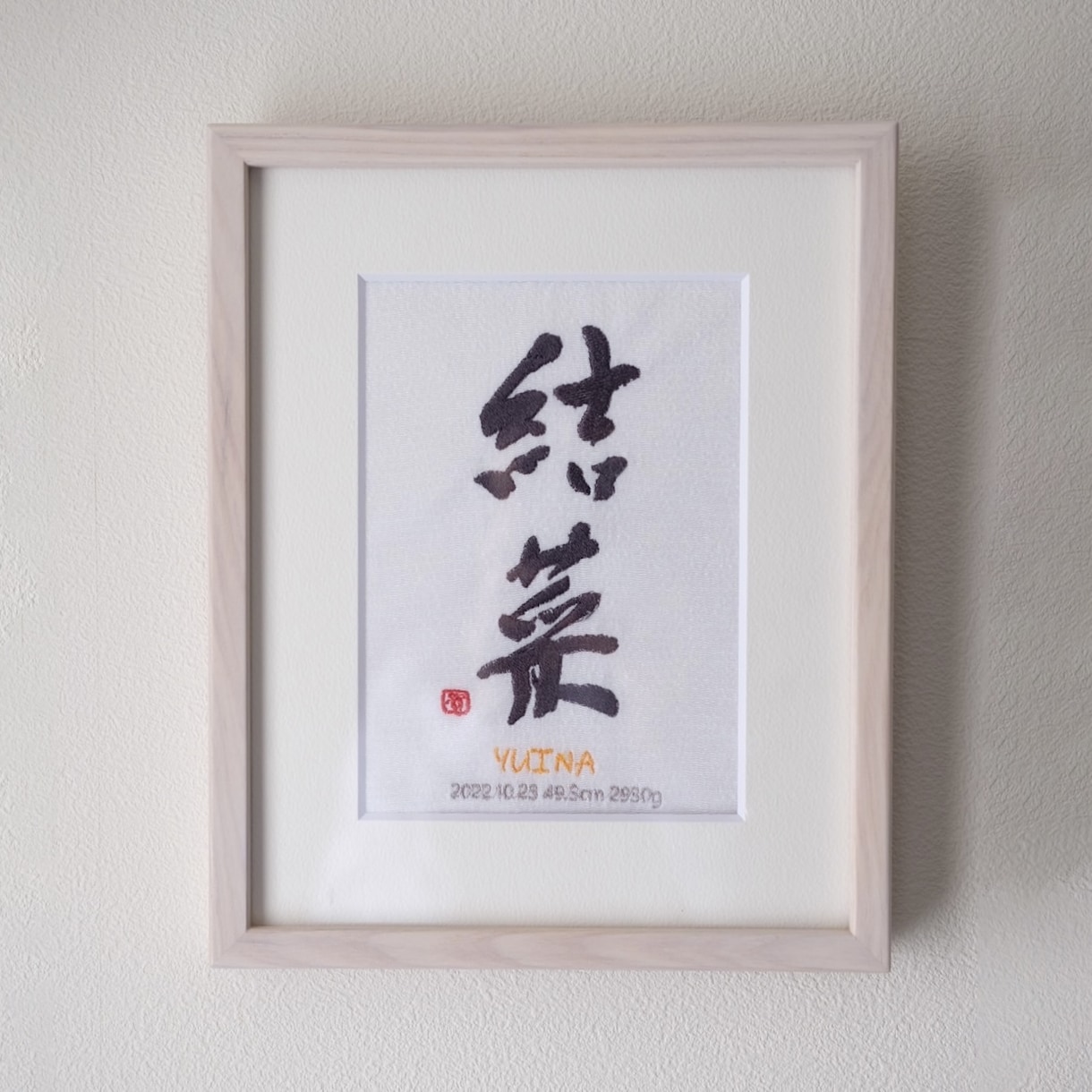 書道家×刺繍_素敵な命名書を作成します 【額縁付き】 お七夜 出産祝い お宮参り お食い初め イメージ9