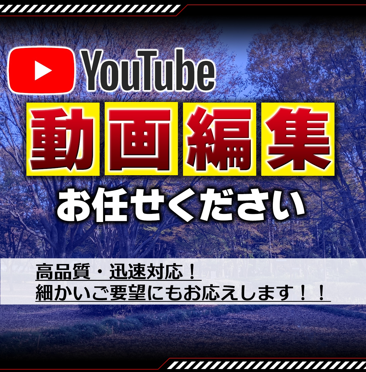 YouTube動画の編集業務 承ります 相談のみでも可！あなたの理想を叶えます！ イメージ1
