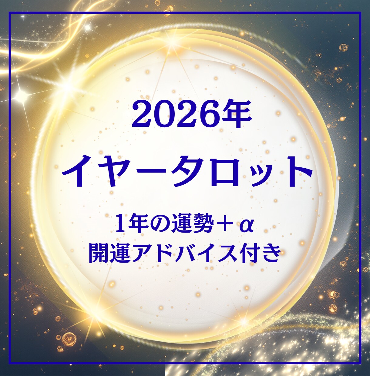 2026年運勢をイヤータロットで丁寧に読み解きます 【今だけ価格！！】タロット×心理学で最高の年へ導く♪ イメージ1