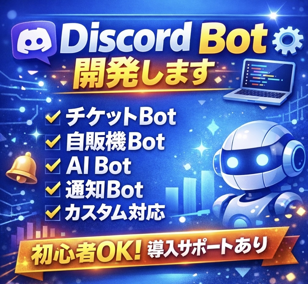 DiscordのBotを早く丁寧に開発します 自販機・AI機能・チケット・通知などなんでもご相談下さい！ イメージ1