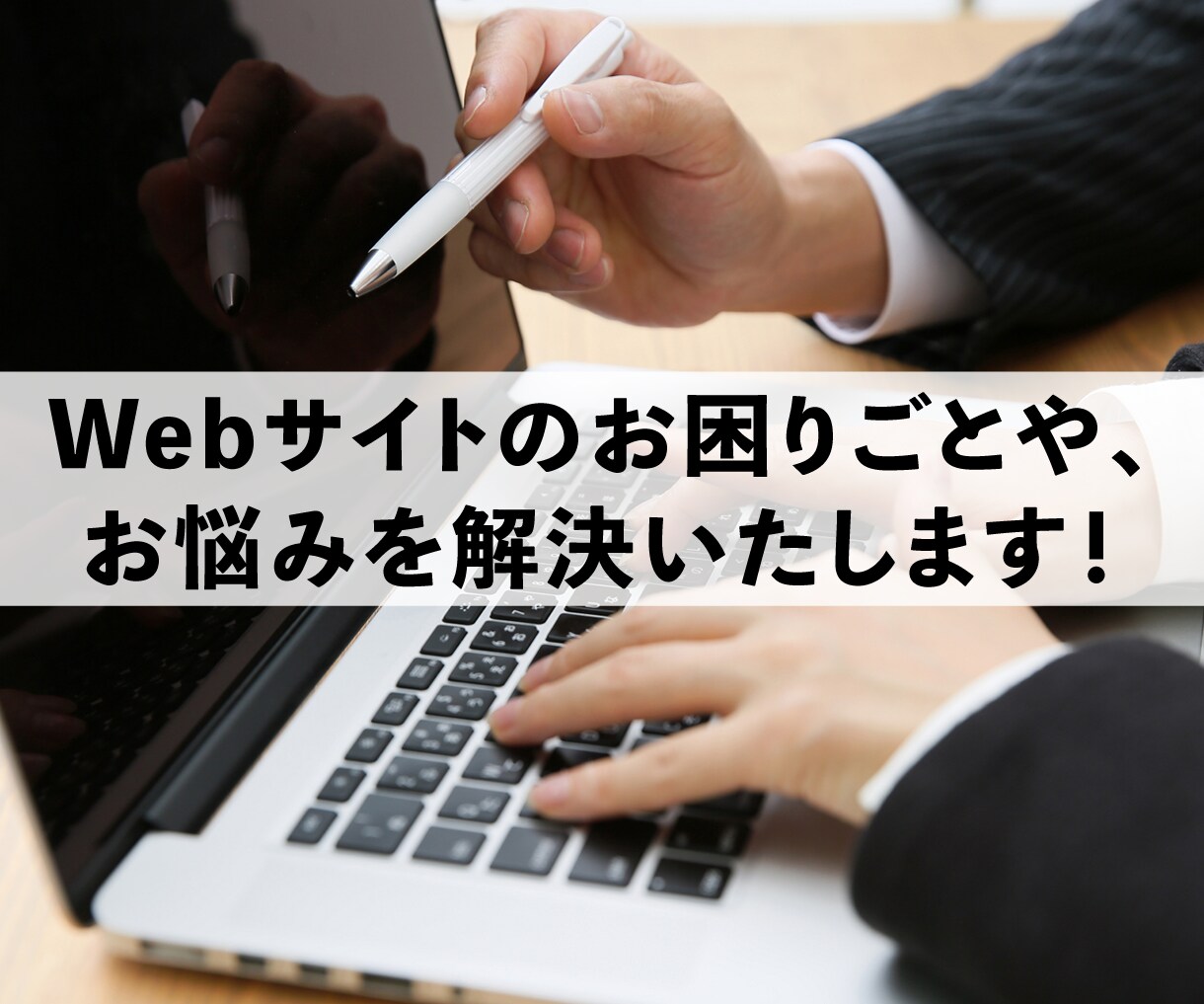 ホームページに関する疑問、お悩みを解決します 周りに相談できる人が居ない等でお困りの方、お力になります！ イメージ1